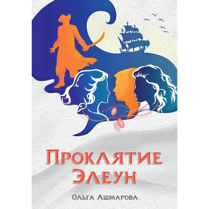 

Проклятие Элеун. Ашмарова О.