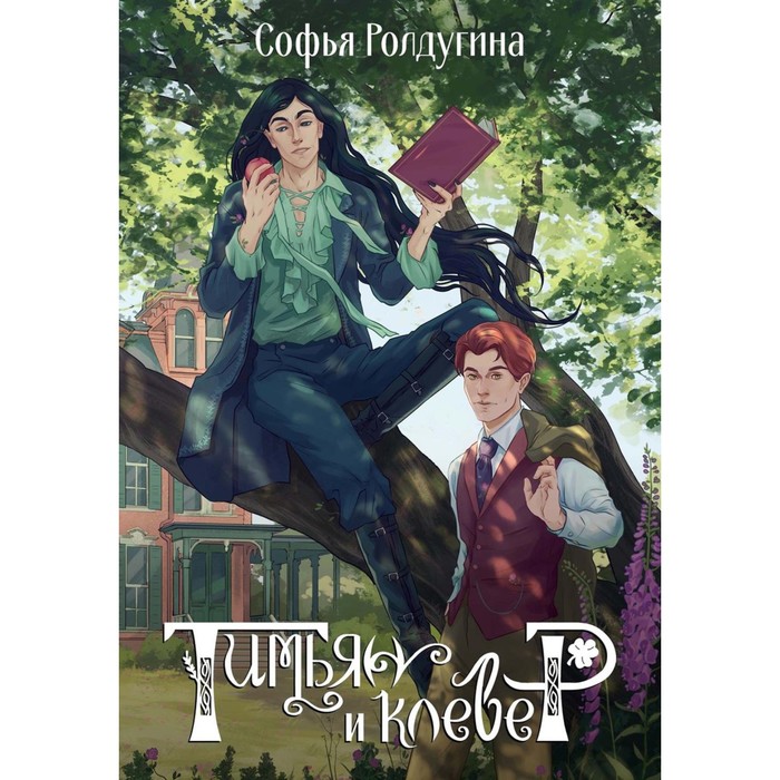 

Тимьян и клевер. Ролдугина С.В.