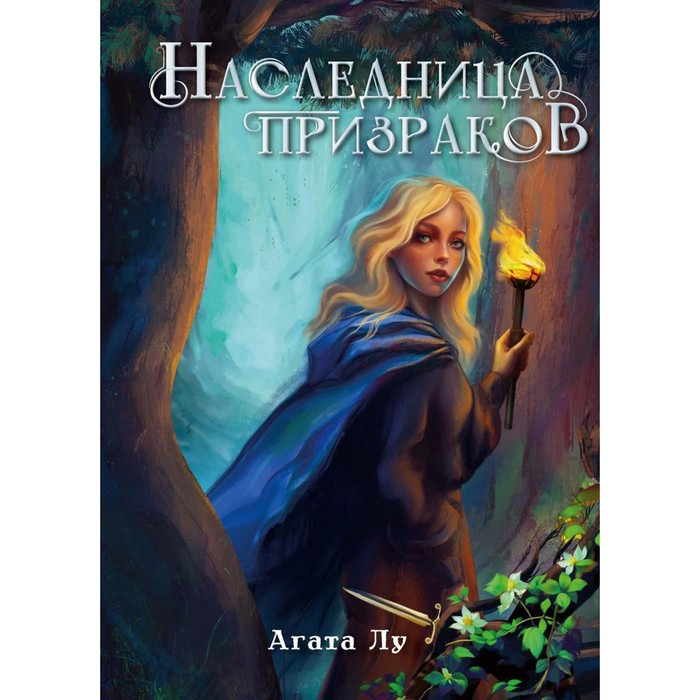

Наследница призраков. Лу А.
