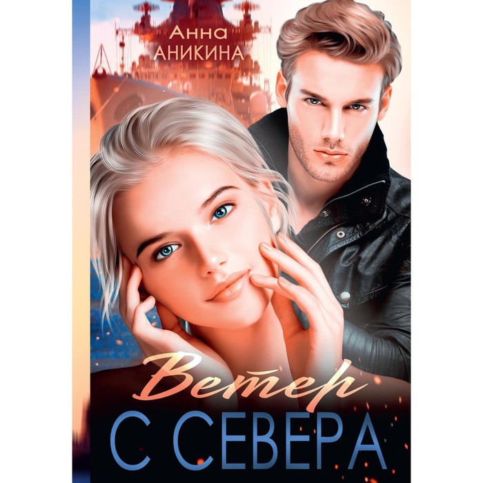 

Ветер с севера. Аникина А.