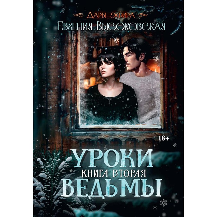 

Уроки ведьмы. Книга 2. Высоковская Е.