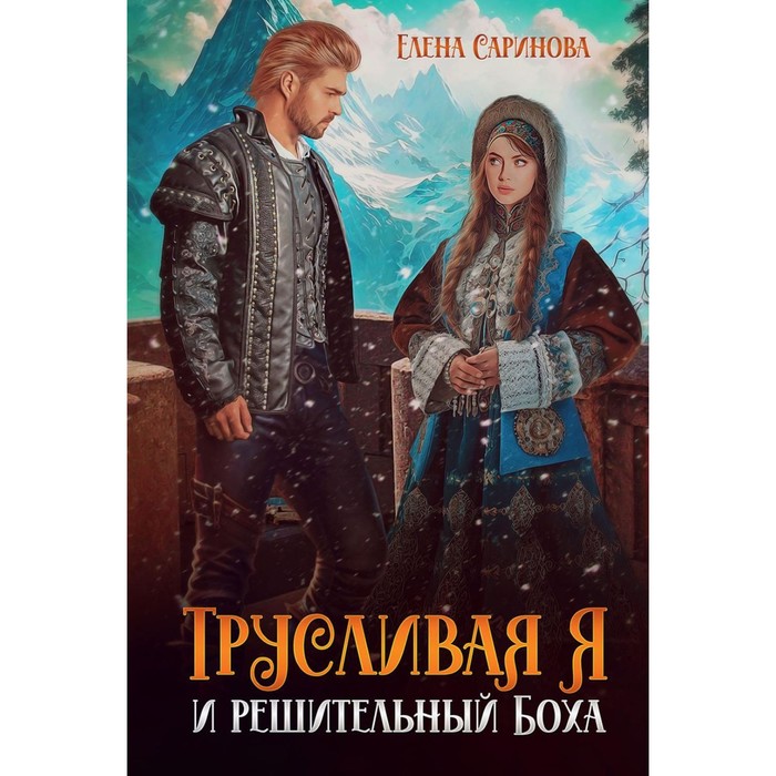 

Трусливая Я и решительный Боха. Саринова Е