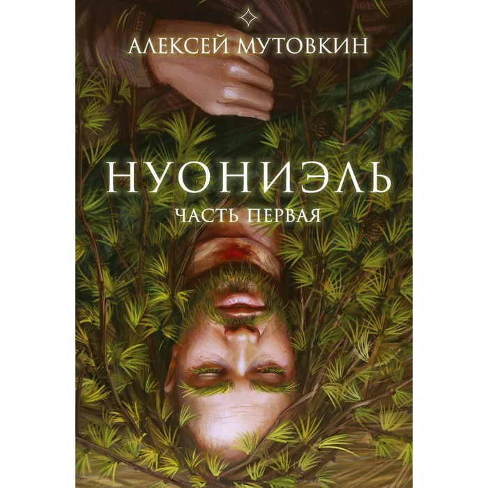

Нуониэль. Часть 1. Мутовкин А.