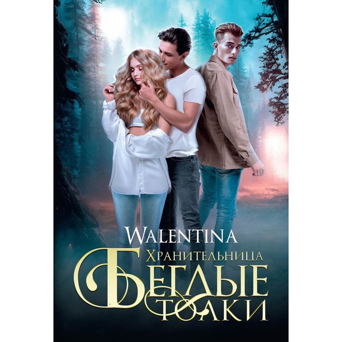 

Хранительница. Беглые толки. Walentina