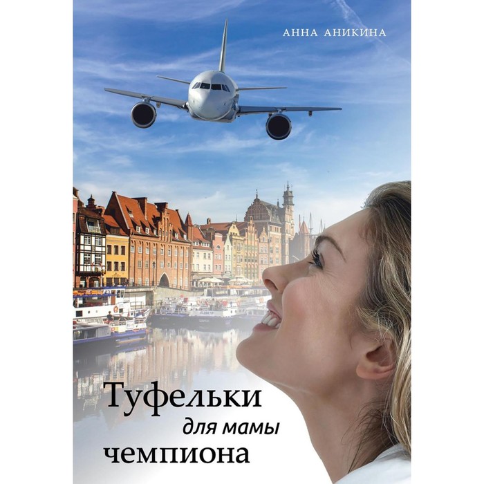 

Туфельки для мамы чемпиона. Аникина А.