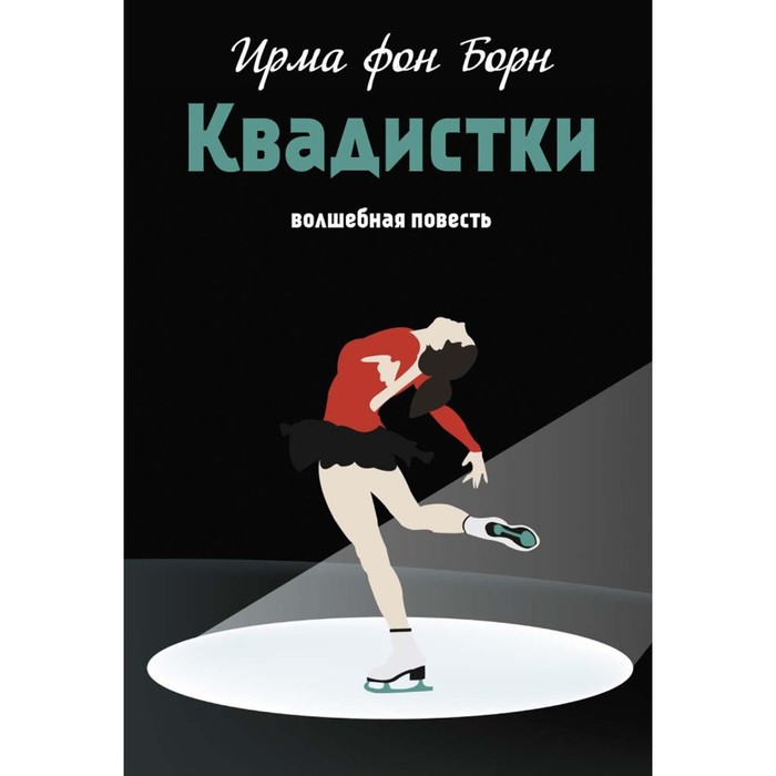 

Квадистки. Борн И. фон