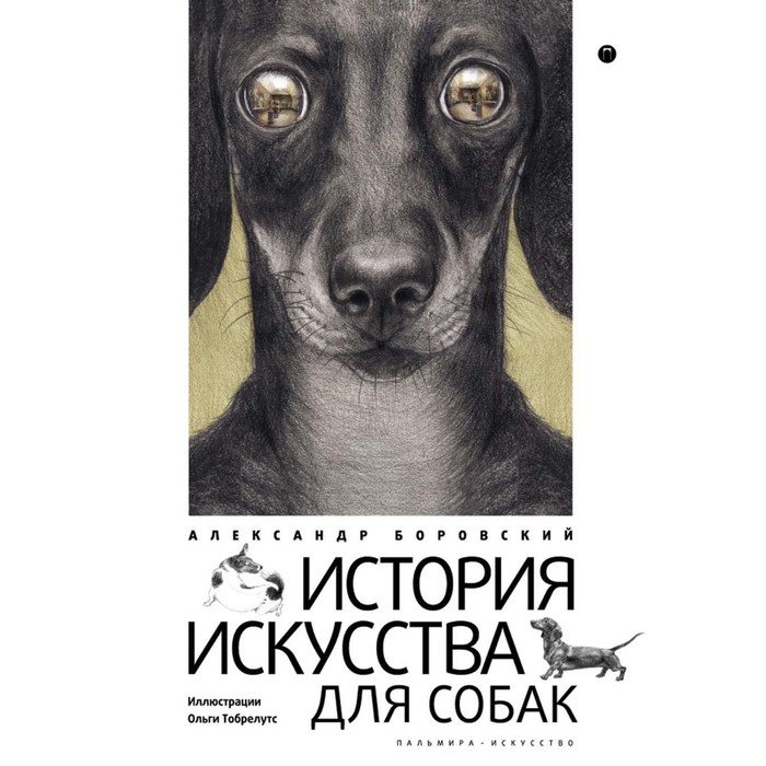 История искусства для собак. Боровский А. Д.