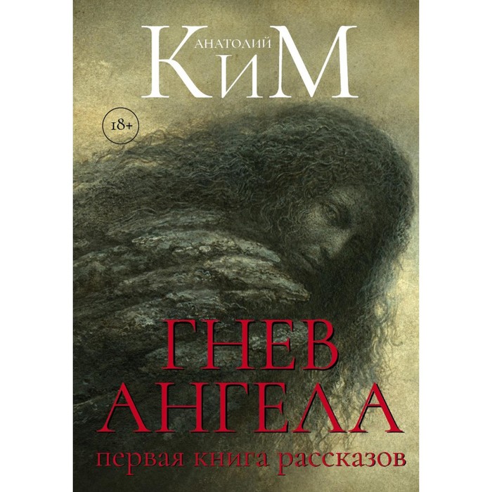 Гнев Ангела. Первая книга рассказов. Ким А.А. ким лилия аня каренина книга первая