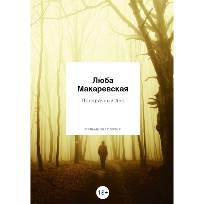

Прозрачный лес. Макаревская Л.