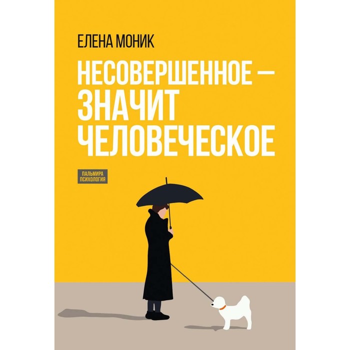 

Несовершенное — значит человеческое. Этюды из психотерапевтической практики. Моник Е.