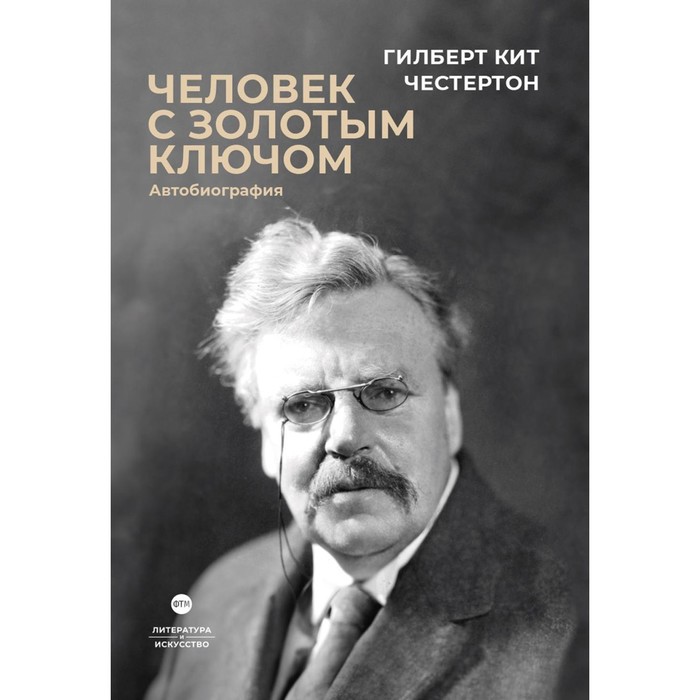 

Человек с золотым ключом: Автобиография. Честертон Г.К.