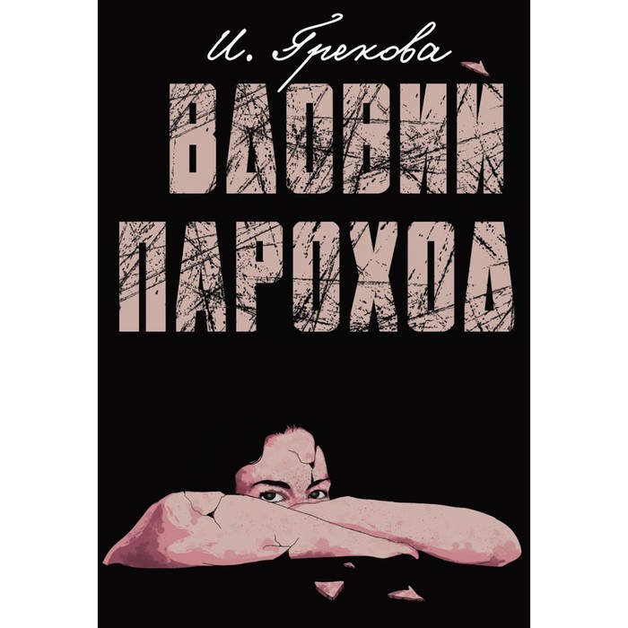 Вдовий пароход. Грекова И. грекова ирина вдовий пароход перелом