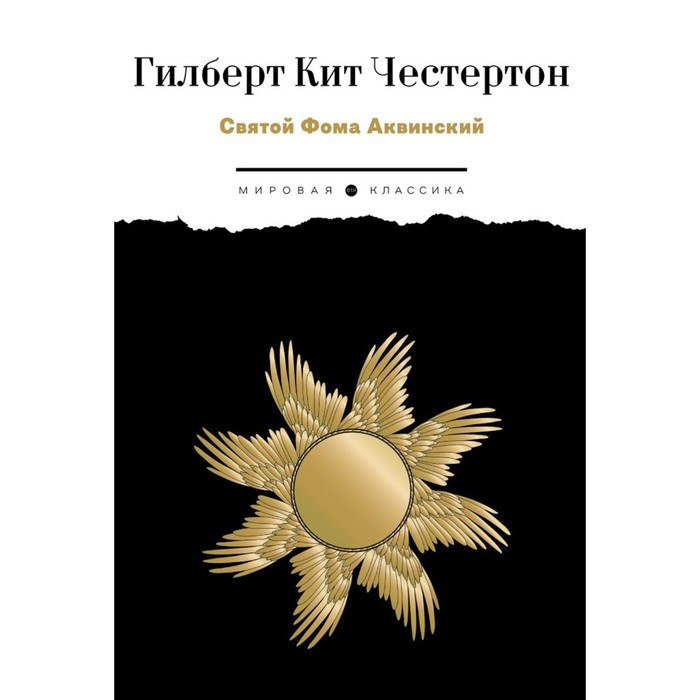 

Святой Фома Аквинский. Честертон Г.К.