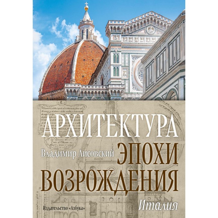 цена Архитектура эпохи Возрождения. Италия. Лисовский В.Г.