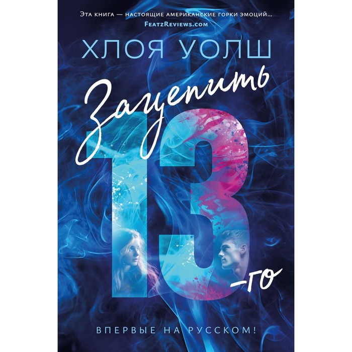

Зацепить 13-го. Уолш Х.