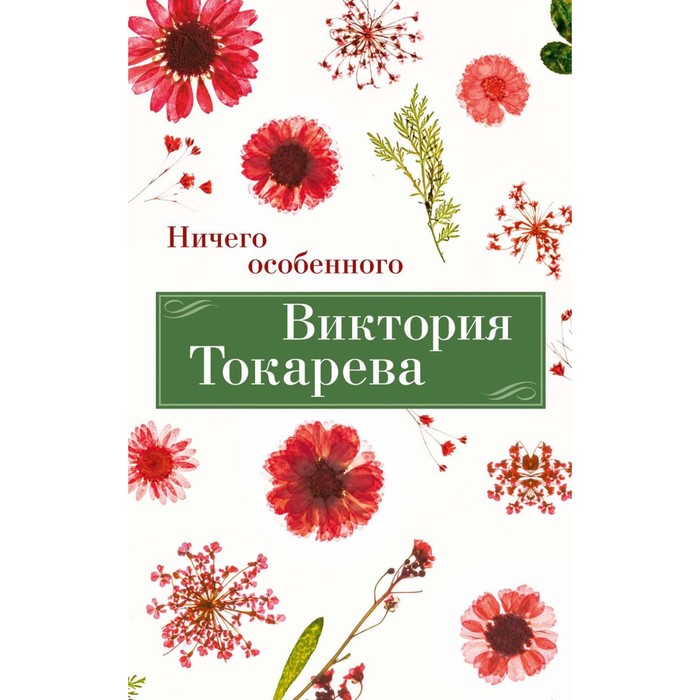 Ничего особенного. Токарева В.С. токарева в ничего особенного