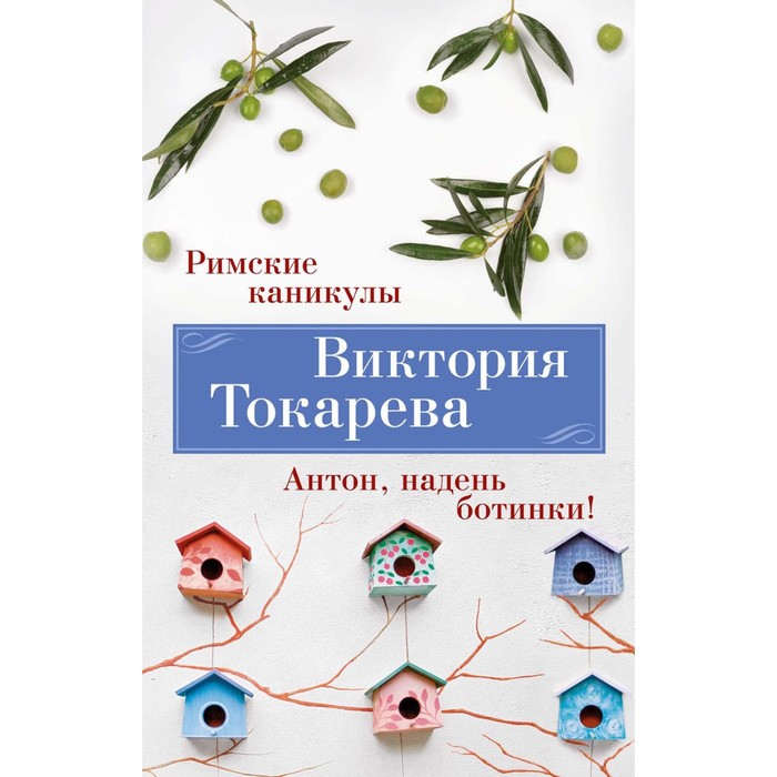 

Римские каникулы. Антон, надень ботинки! Токарева В.С.