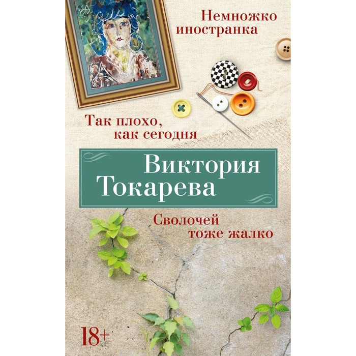 Так плохо, как сегодня. Сволочей тоже жалко. Токарева В.С. токарева виктория самойловна сволочей тоже жалко