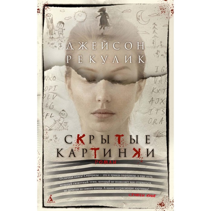 

Скрытые картинки. Рекулик Дж.