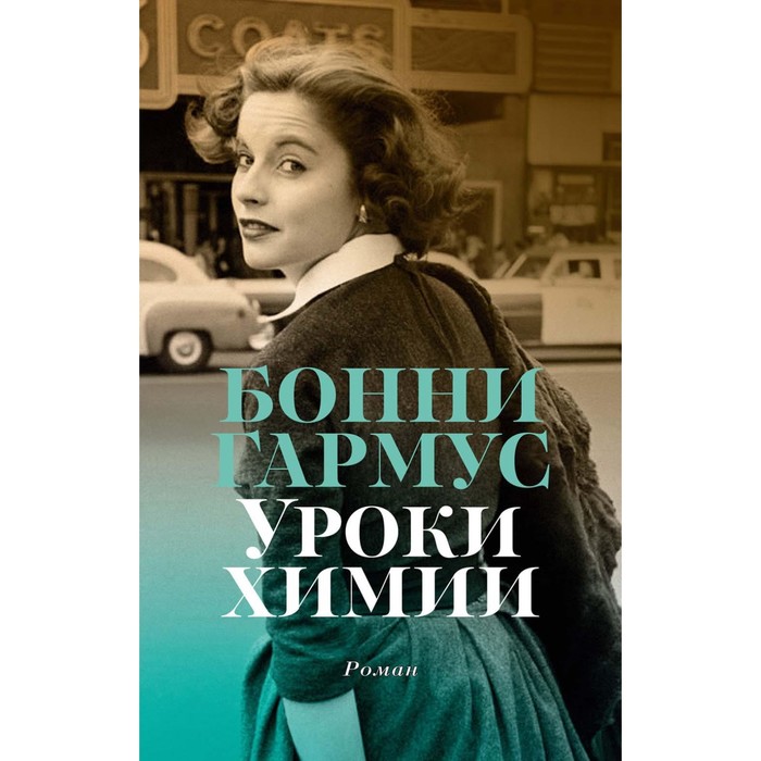 

Уроки химии. Гармус Б.