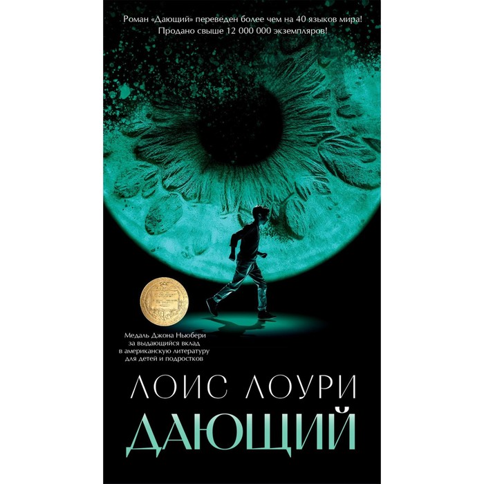 

Дающий. Лоури Л.