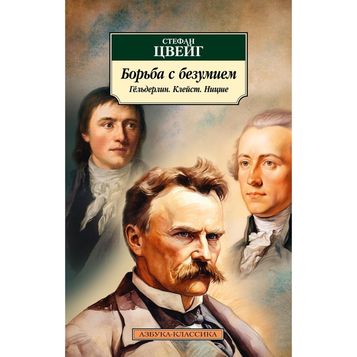 

Борьба с безумием. Гёльдерлин. Клейст. Ницше. Цвейг С.
