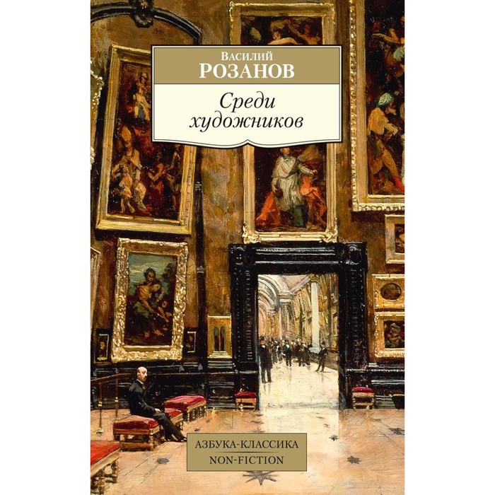 

Среди художников. Розанов В.В.