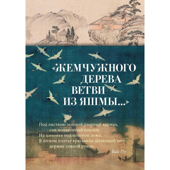 

Жемчужного дерева ветви из яшмы. Чэн Мэй, Цзи-лин Ван, Сун Хуанфу