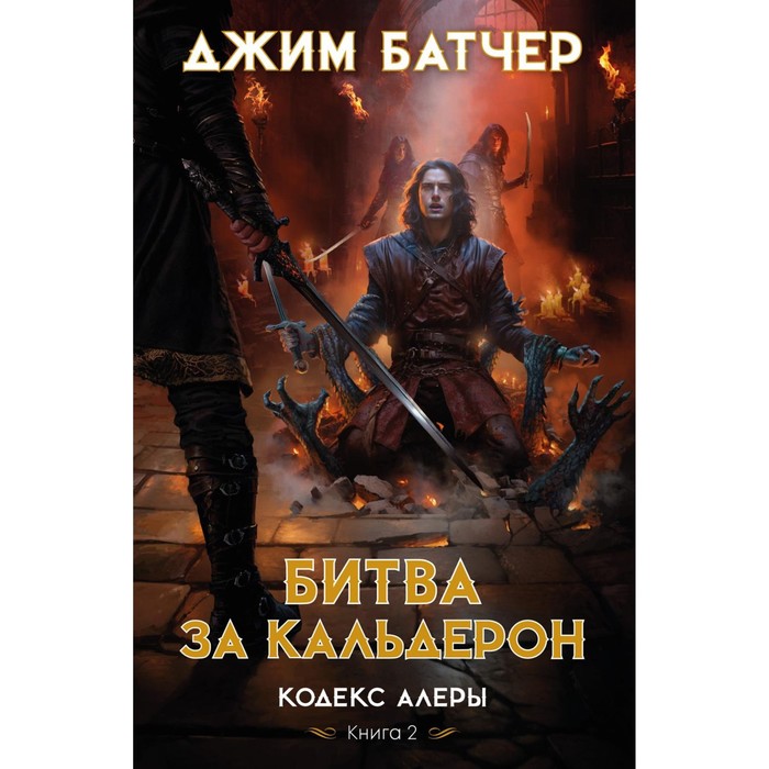 

Кодекс Алеры. Книга 2. Битва за Кальдерон. Батчер Дж.