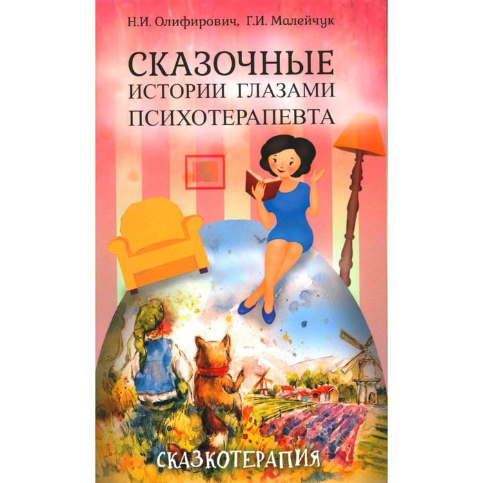 

Сказочные истории глазами психотерапевта. 4-е издание. Олифирович Н.И., Малейчук Г.И.