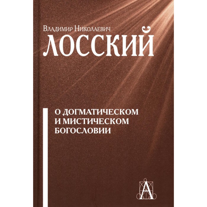 О догматическом и мистическом богословии. 2-е издание. Лосский В.Н.