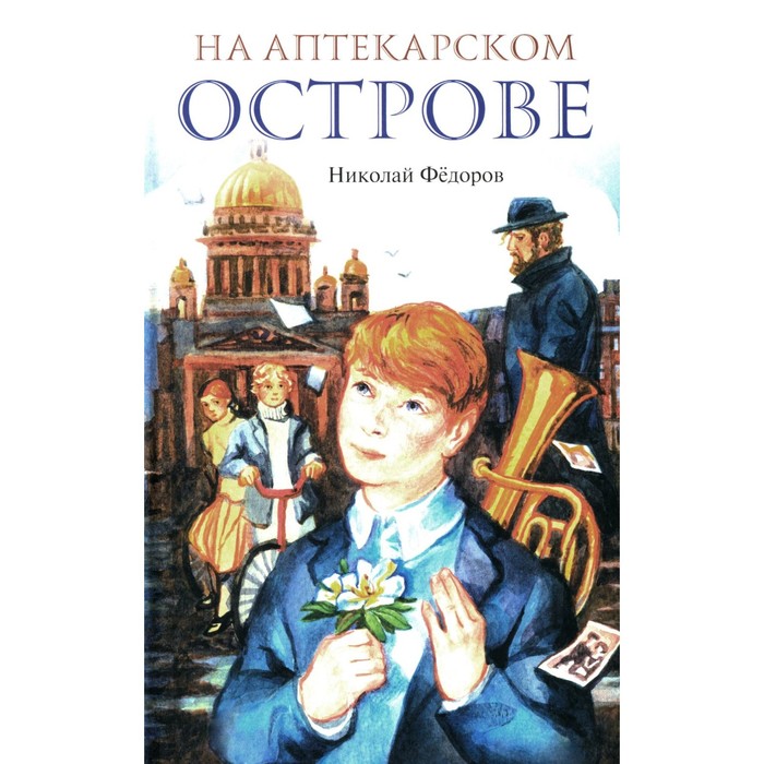 

На Аптекарском острове. Ника. Федоров Н.Т.