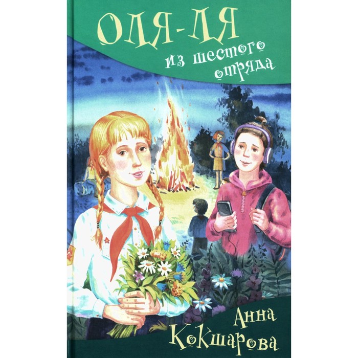 Оля-ля из шестого отряда. Кокшарова А.В. бумага туалетная оля ля ля natpaper