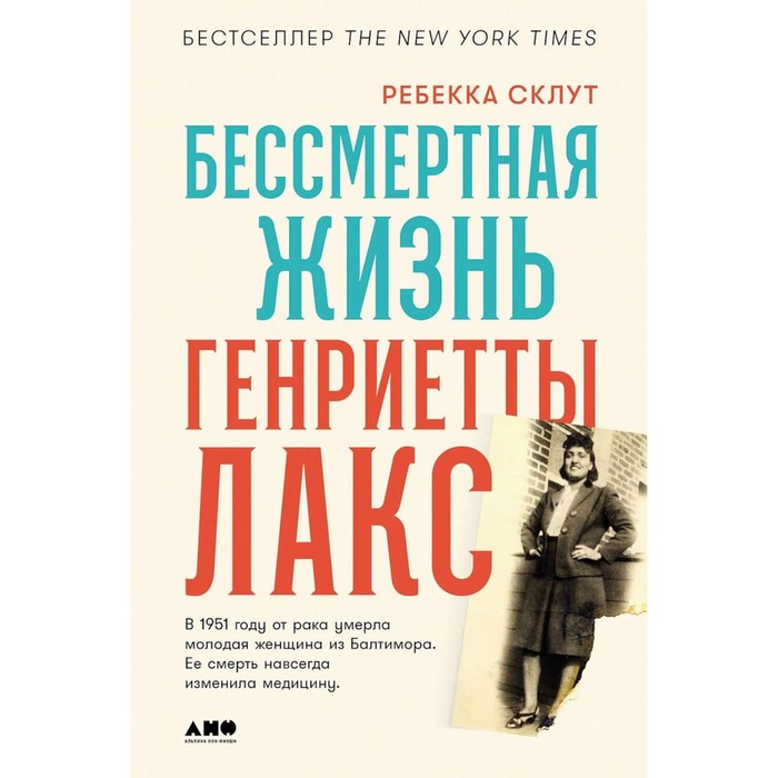 

Бессмертная жизнь Генриетты Лакс. Склут Р.