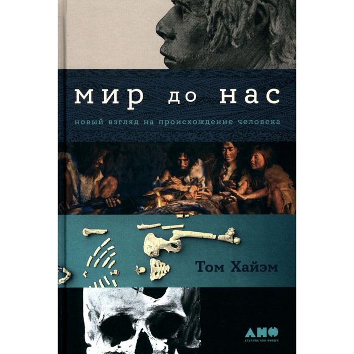 

Мир до нас: Новый взгляд на происхождение человека. Хайэм Т.