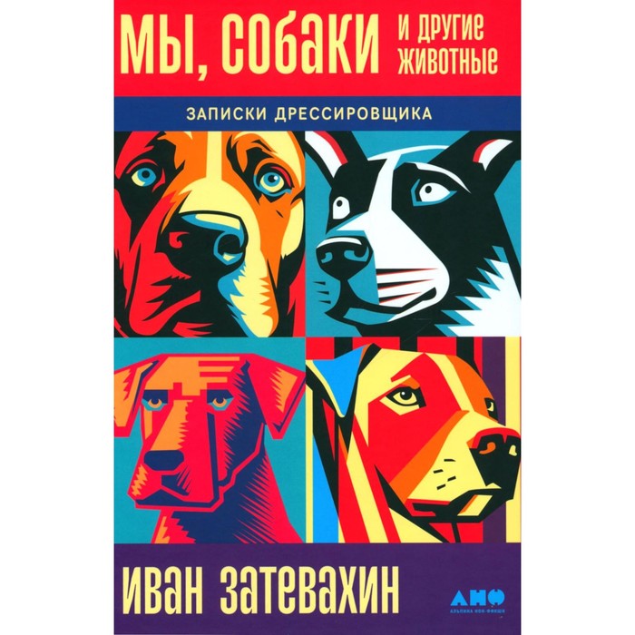 

Мы, собаки и другие животные: Записки дрессировщика. Затевахин И.И.