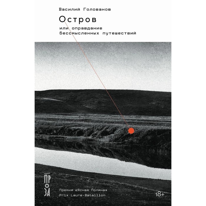

Остров, или Оправдание бессмысленных путешествий. Голованов В.Я.