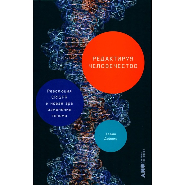 

Редактируя человечество: Революция CRISPR и новая эра изменения генома. Дейвис К.