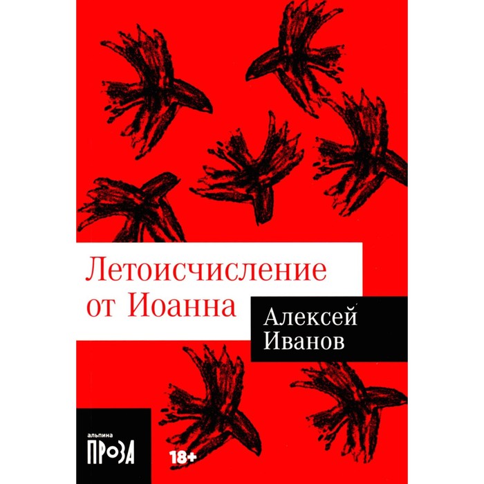 

Летоисчисление от Иоанна. Иванов А.В.