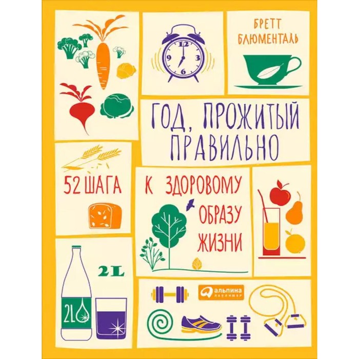 

Год, прожитый правильно: 52 шага к здоровому образу жизни. Блюменталь Б.