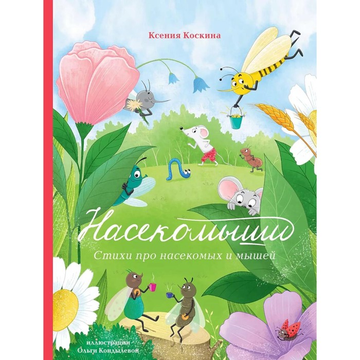 Насекомыши. Стихи про насекомых и мышей. Коскина К. ходасевич в про мышей стихи для детей