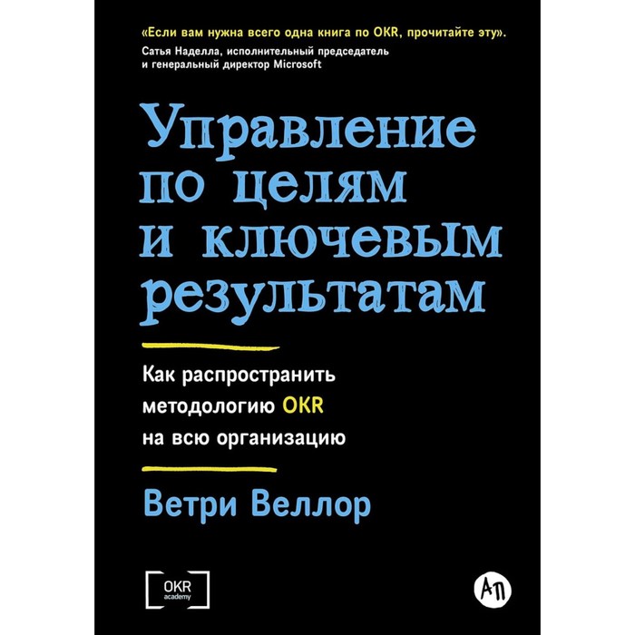 

Управление по целям и ключевым результатам: Как распространить методологию OKR на всю организацию. Веллор В.