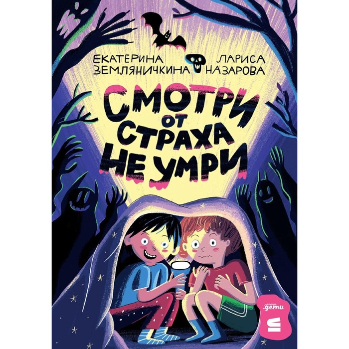 

Смотри от страха не умри. Назарова Л.Г., Земляничкина Е.Б.