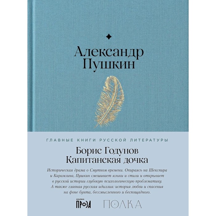 

Борис Годунов. Капитанская дочка. Пушкин А.С.