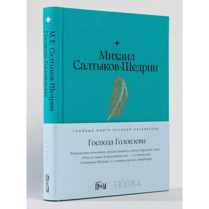 

Господа Головлевы. Салтыков-Щедрин М.Е.