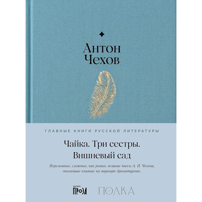 

Чайка. Три сестры. Вишнёвый сад. Чехов А.П.