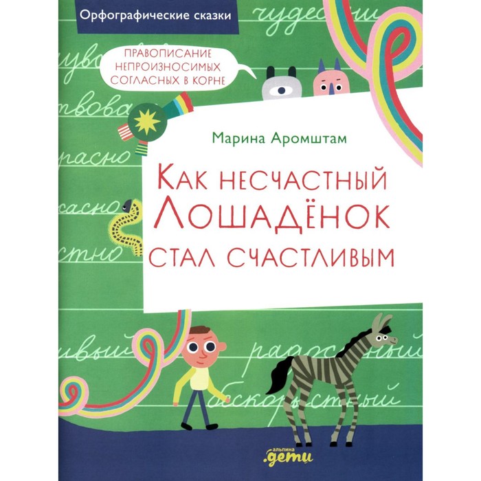 

Как несчастный Лошадёнок стал счастливым. Правописание непроизносимых согласных в корне слова. Аромштам М.С.