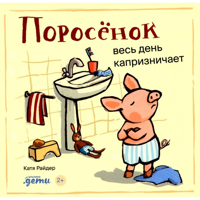 

Поросёнок весь день капризничает. Райдер К., Уилсон Х.