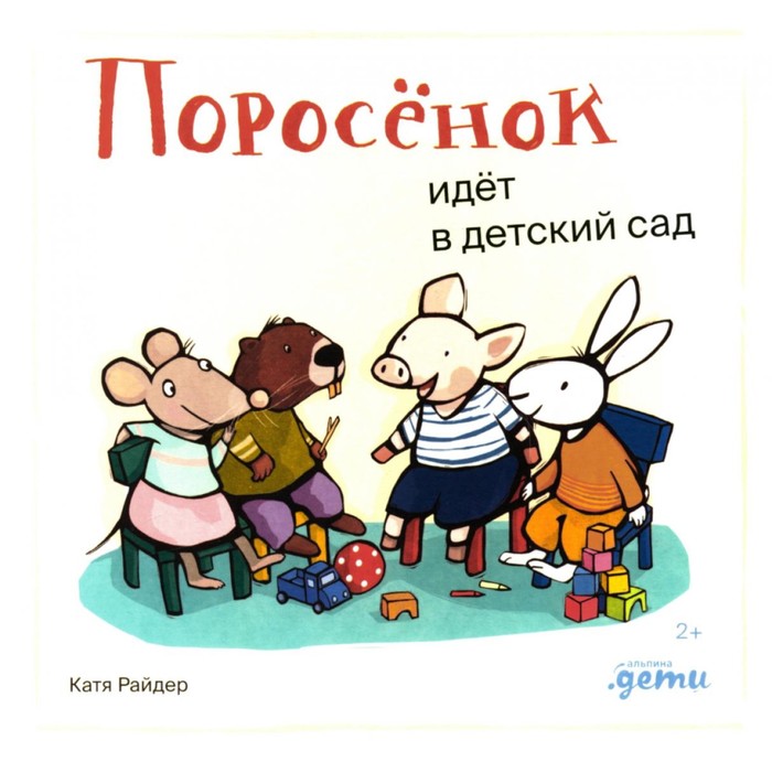 

Поросёнок идёт в детский сад. Райдер К.