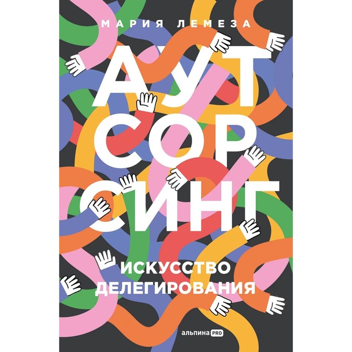 

Аутсорсинг: Искусство делегирования. Лемеза М.